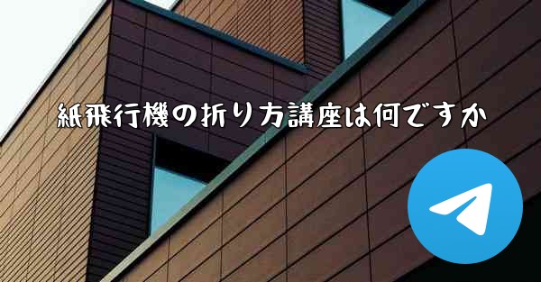 紙飛行機の折り方講座は何ですか