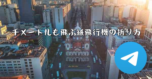 千メートルも飛ぶ紙飛行機の折り方