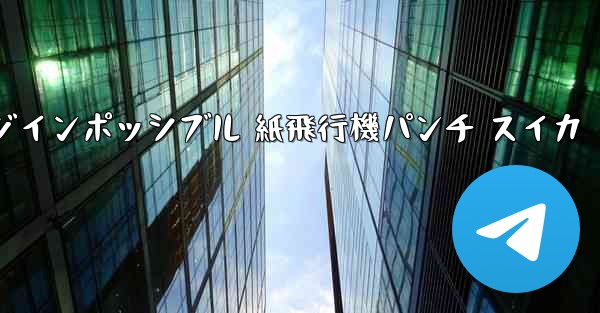 チャレンジインポッシブル 紙飛行機パンチ スイカ
