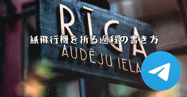 紙飛行機を折る過程の書き方