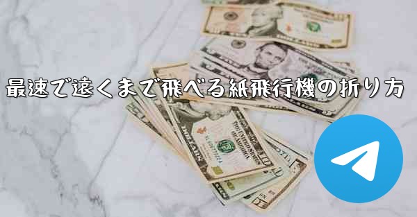 最速で遠くまで飛べる紙飛行機の折り方