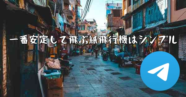一番安定して飛ぶ紙飛行機はシンプル