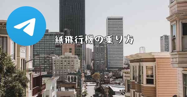 紙飛行機の乗り方
