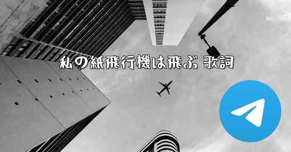 私の紙飛行機は飛ぶ 歌詞