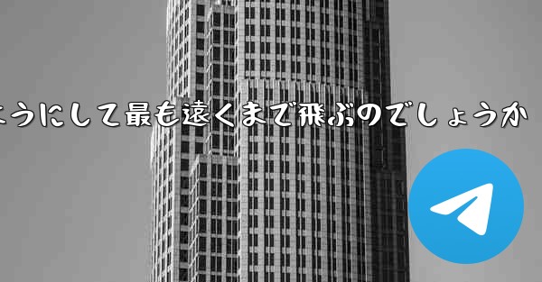 スイングプレーンはどのようにして最も遠くまで飛ぶのでしょうか