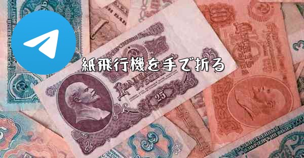 紙飛行機を手で折る