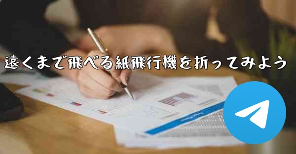 遠くまで飛べる紙飛行機を折ってみよう