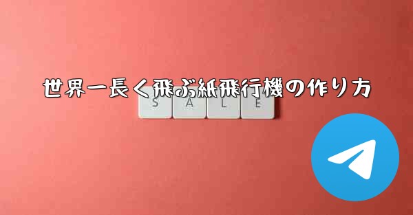 世界一長く飛ぶ紙飛行機の作り方