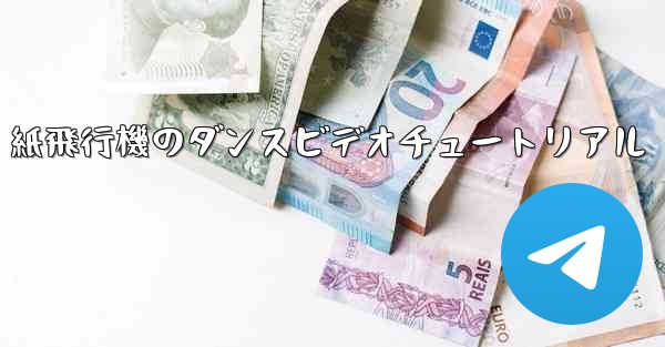 紙飛行機のダンスビデオチュートリアル