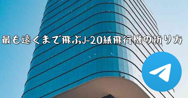 最も遠くまで飛ぶJ-20紙飛行機の折り方