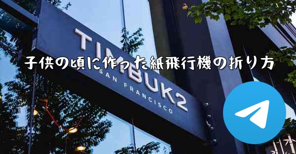 子供の頃に作った紙飛行機の折り方