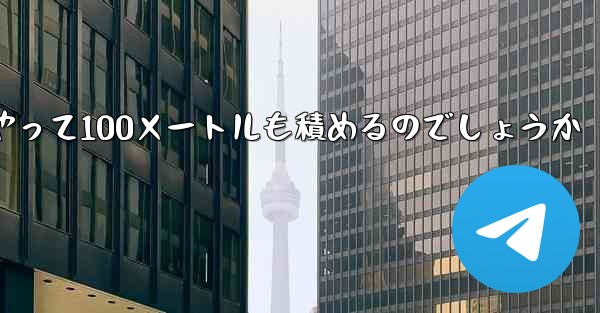 一番遠くまで飛ぶ紙飛行機はどうやって100メートルも積めるのでしょうか
