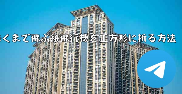 遠くまで飛ぶ紙飛行機を正方形に折る方法