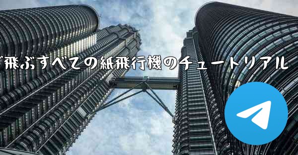 最も遠くまで飛ぶすべての紙飛行機のチュートリアル
