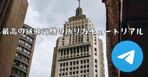 世界最高の紙飛行機の折り方チュートリアル