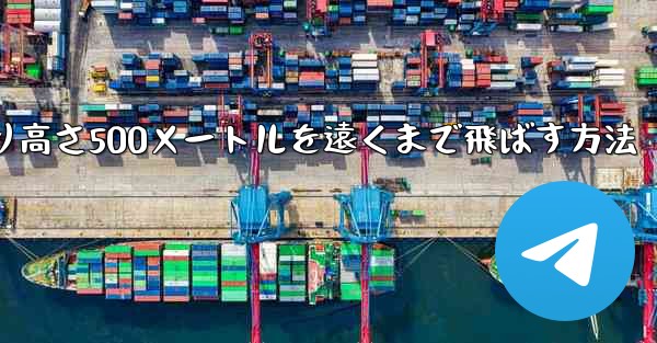 紙飛行機を折り高さ500メートルを遠くまで飛ばす方法