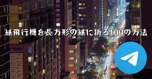 紙飛行機を長方形の紙に折る100の方法