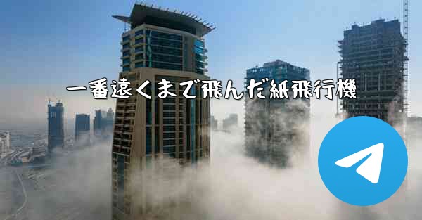 一番遠くまで飛んだ紙飛行機