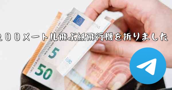 ３年生は２００メートル飛ぶ紙飛行機を折りました