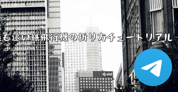 世界で最も遠い紙飛行機の折り方チュートリアル