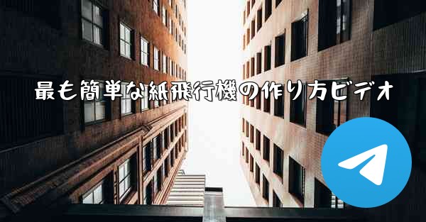 最も簡単な紙飛行機の作り方ビデオ