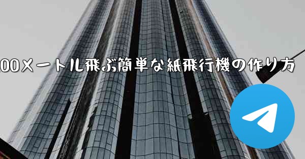 100メートル飛ぶ簡単な紙飛行機の作り方