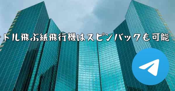 100メートル飛ぶ紙飛行機はスピンバックも可能