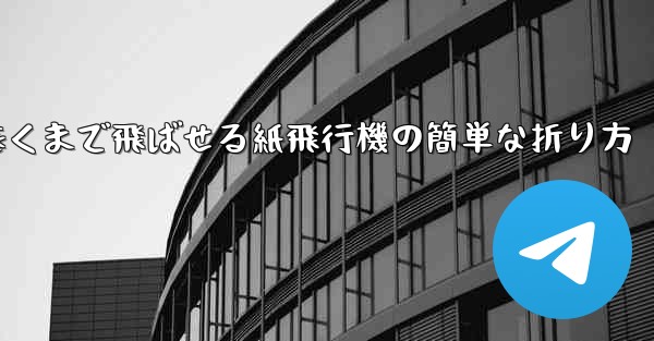 遠くまで飛ばせる紙飛行機の簡単な折り方