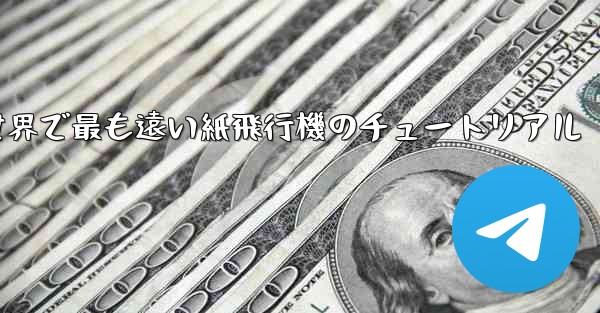 世界で最も遠い紙飛行機のチュートリアル