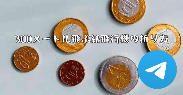 300メートル飛ぶ紙飛行機の折り方