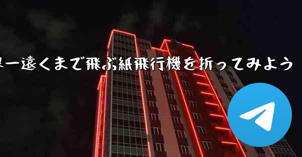 A4の紙を使って世界一遠くまで飛ぶ紙飛行機を折ってみよう