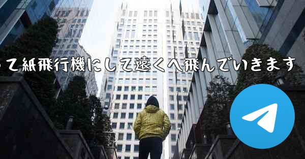 A4の紙を折って紙飛行機にして遠くへ飛んでいきます