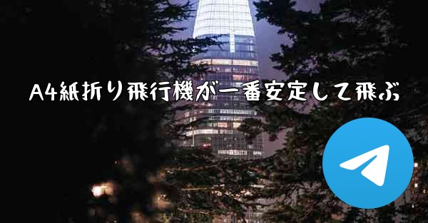 A4紙折り飛行機が一番安定して飛ぶ