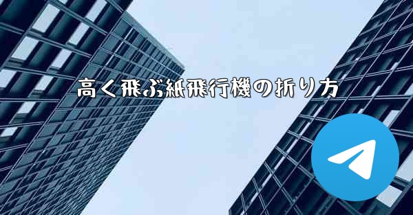 高く飛ぶ紙飛行機の折り方