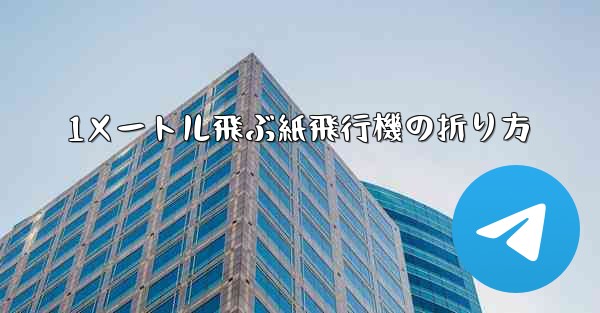 1メートル飛ぶ紙飛行機の折り方
