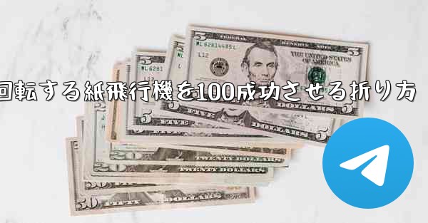 回転する紙飛行機を100成功させる折り方