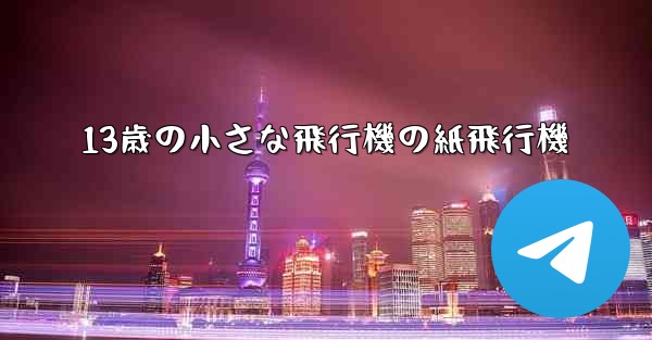 13歳の小さな飛行機の紙飛行機