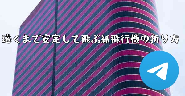 遠くまで安定して飛ぶ紙飛行機の折り方