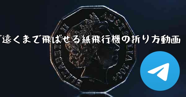 簡単で遠くまで飛ばせる紙飛行機の折り方動画