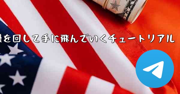 紙飛行機を回して手に飛んでいくチュートリアル