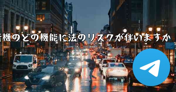 紙飛行機のどの機能に法のリスクが伴いますか