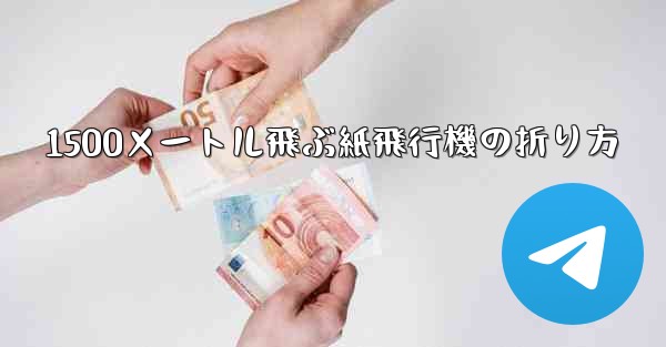 1500メートル飛ぶ紙飛行機の折り方