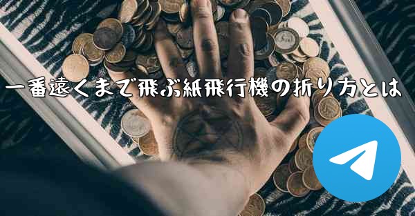 一番遠くまで飛ぶ紙飛行機の折り方とは