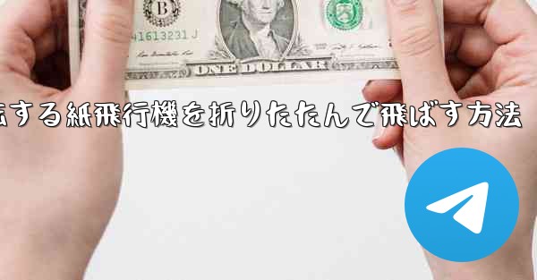 回転する紙飛行機を折りたたんで飛ばす方法