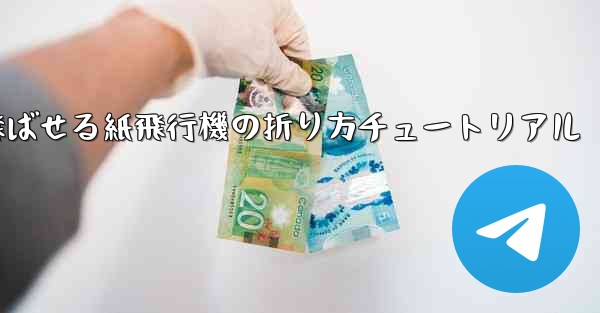 遠くまで飛ばせる紙飛行機の折り方チュートリアル