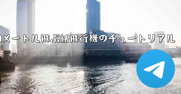 10000メートル飛ぶ紙飛行機のチュートリアル