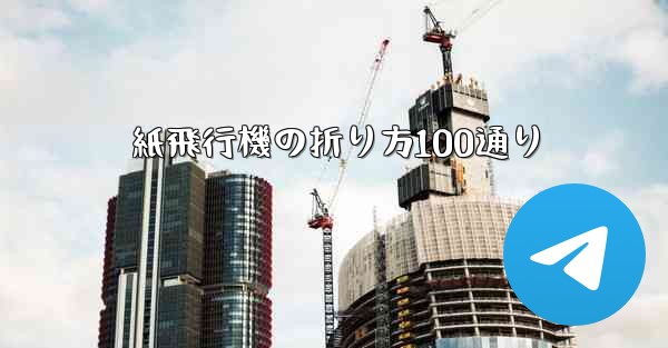 紙飛行機の折り方100通り