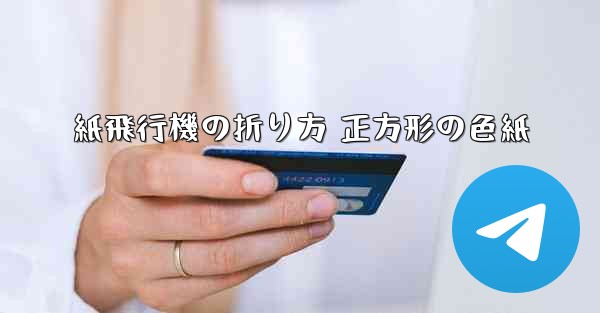 紙飛行機の折り方 正方形の色紙