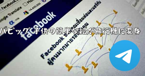 ペッパピッグ 子供の簡単な絵が飛行機に変身