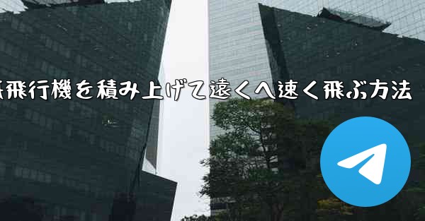紙飛行機を積み上げて遠くへ速く飛ぶ方法
